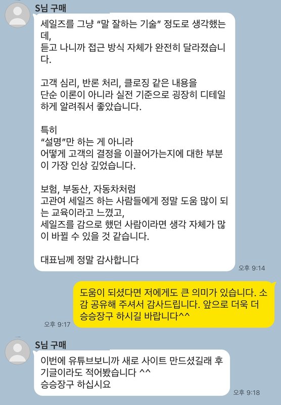 수강 후 세일즈 접근 방식이 달라졌다는 후기